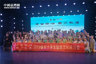 第三屆臺灣大學生敦煌文化研習營圓滿落幕，深化兩岸文化藝術(shù)交流