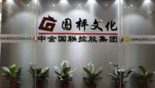 國枰藝術品文化商會與深圳國枰拍賣 引領文化藝術交流新篇章